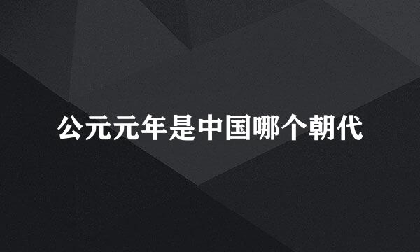 公元元年是中国哪个朝代