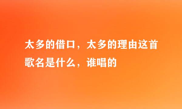 太多的借口，太多的理由这首歌名是什么，谁唱的
