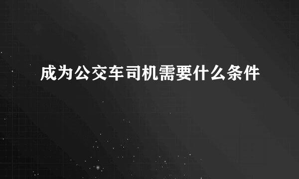成为公交车司机需要什么条件