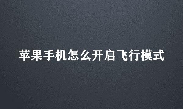 苹果手机怎么开启飞行模式