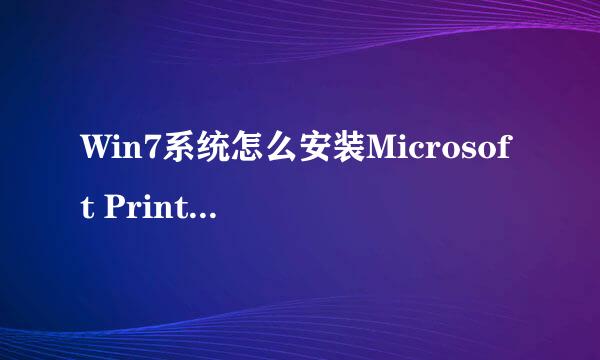Win7系统怎么安装Microsoft Print to PDF打印机