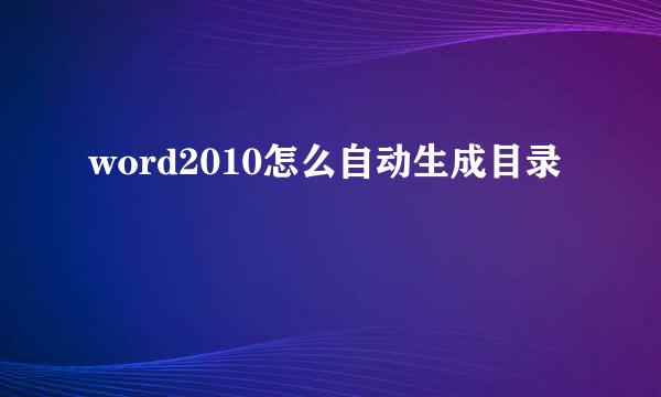 word2010怎么自动生成目录