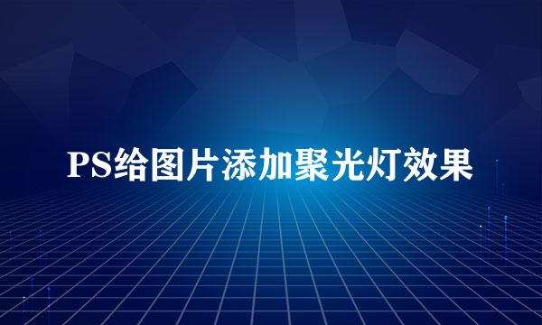PS给图片添加聚光灯效果