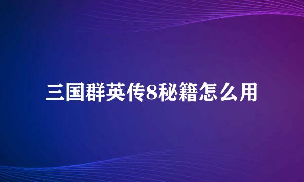 三国群英传8秘籍怎么用