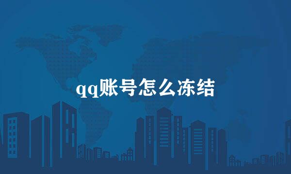 qq账号怎么冻结