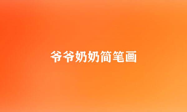 爷爷奶奶简笔画