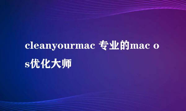 cleanyourmac 专业的mac os优化大师