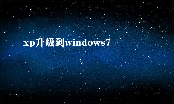 xp升级到windows7