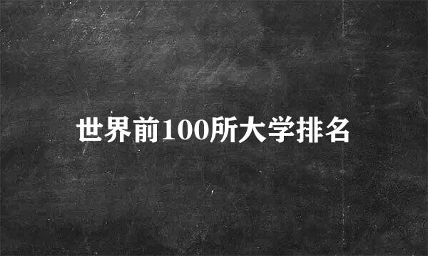 世界前100所大学排名
