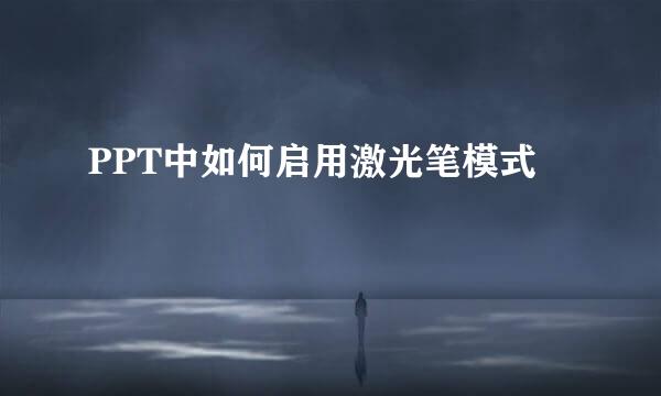 PPT中如何启用激光笔模式