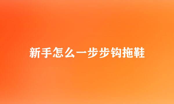 新手怎么一步步钩拖鞋