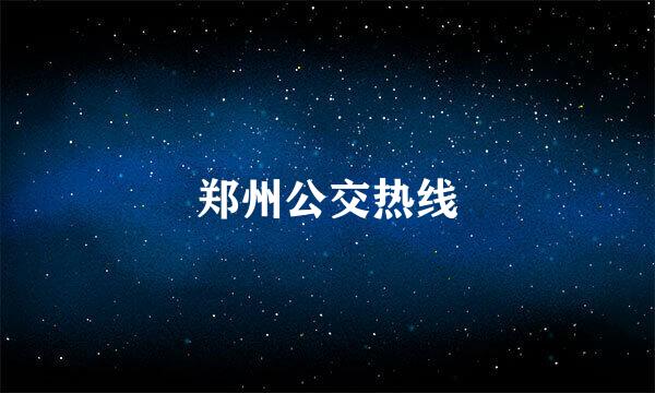郑州公交热线