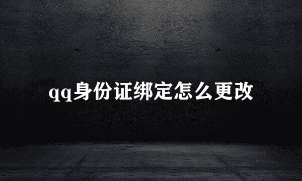 qq身份证绑定怎么更改