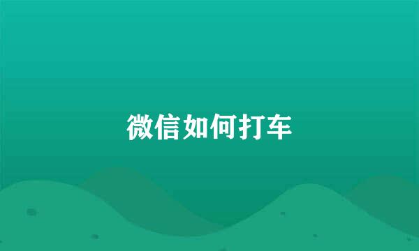 微信如何打车