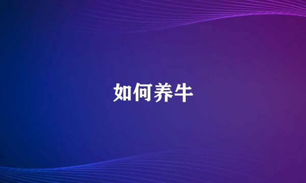 如何养牛