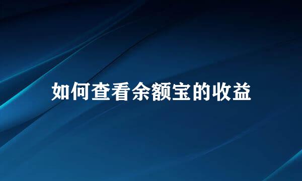 如何查看余额宝的收益