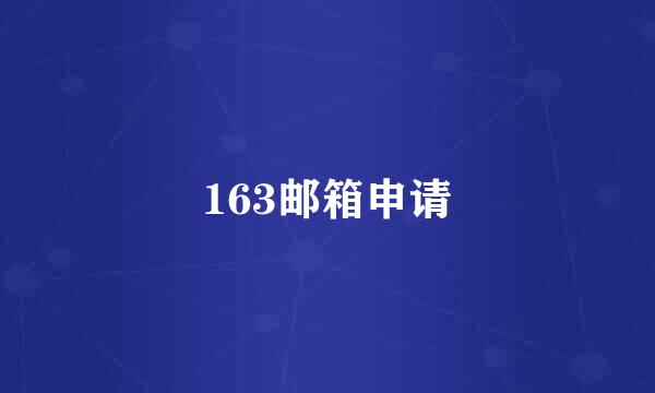 163邮箱申请