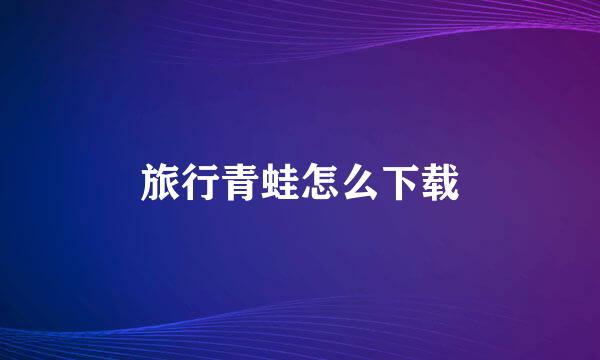 旅行青蛙怎么下载