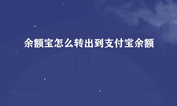 余额宝怎么转出到支付宝余额