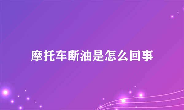 摩托车断油是怎么回事