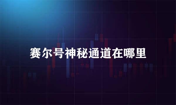 赛尔号神秘通道在哪里