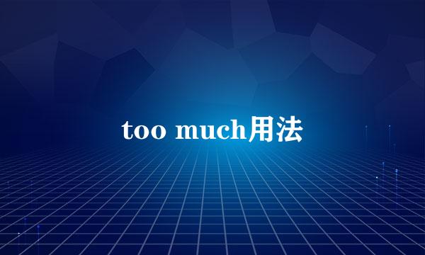 too much用法