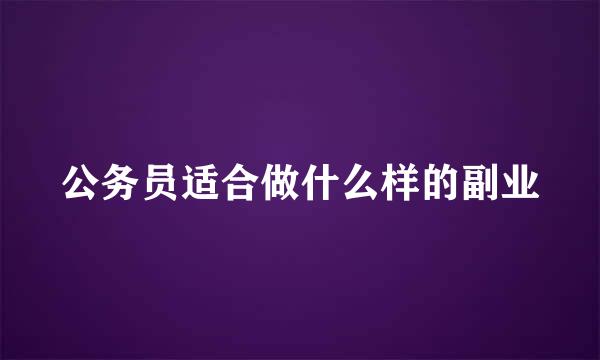 公务员适合做什么样的副业