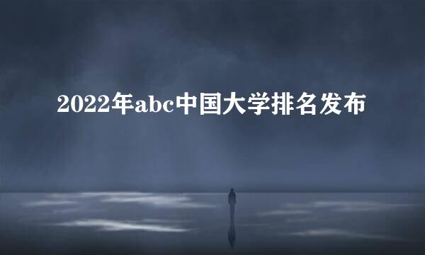 2022年abc中国大学排名发布