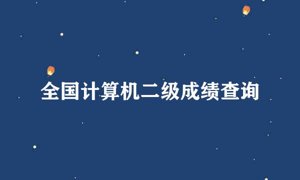 全国计算机二级成绩查询