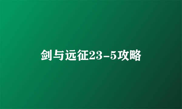 剑与远征23-5攻略