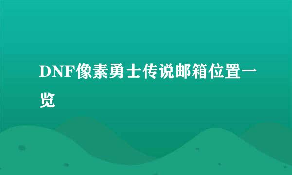 DNF像素勇士传说邮箱位置一览