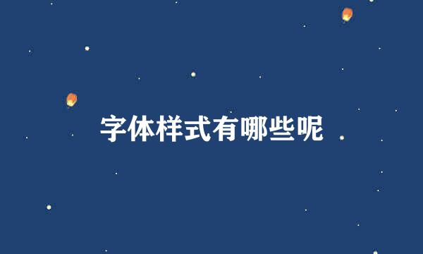 字体样式有哪些呢