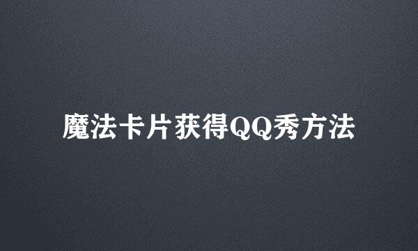 魔法卡片获得QQ秀方法
