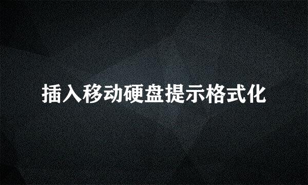 插入移动硬盘提示格式化