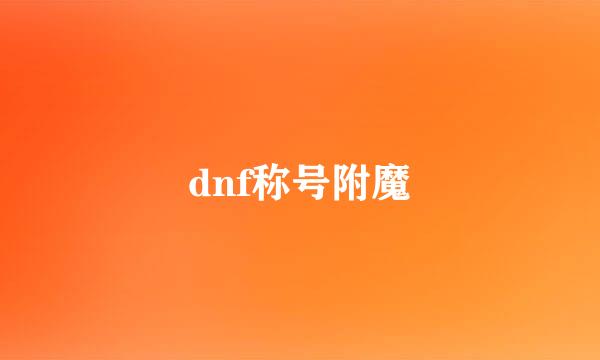dnf称号附魔