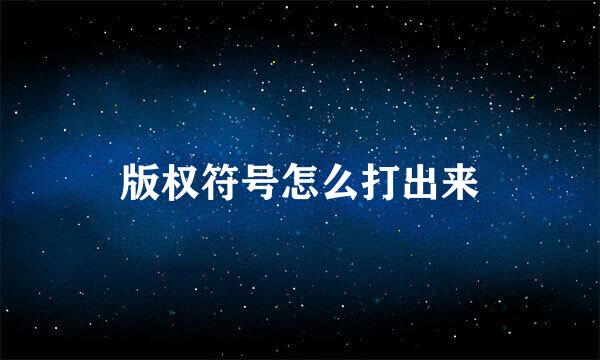 版权符号怎么打出来