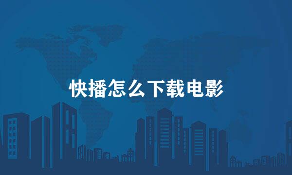 快播怎么下载电影