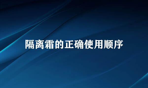 隔离霜的正确使用顺序
