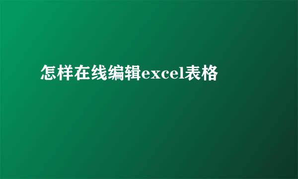 怎样在线编辑excel表格
