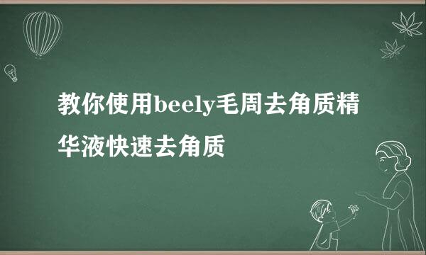 教你使用beely毛周去角质精华液快速去角质
