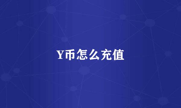 Y币怎么充值