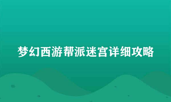 梦幻西游帮派迷宫详细攻略