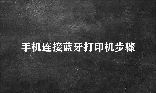 手机连接蓝牙打印机步骤