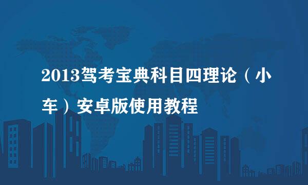 2013驾考宝典科目四理论（小车）安卓版使用教程