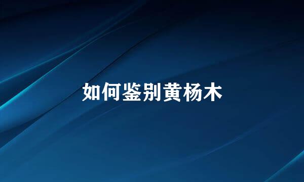 如何鉴别黄杨木