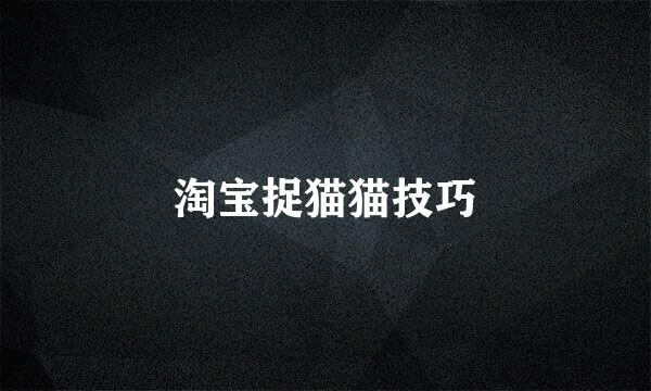 淘宝捉猫猫技巧