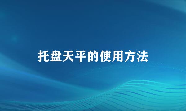托盘天平的使用方法