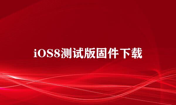 iOS8测试版固件下载