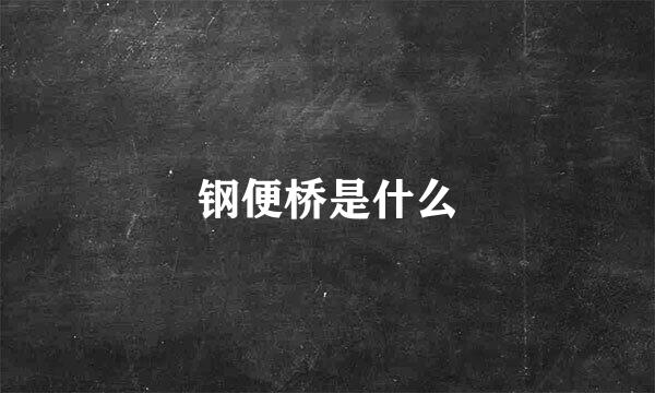 钢便桥是什么