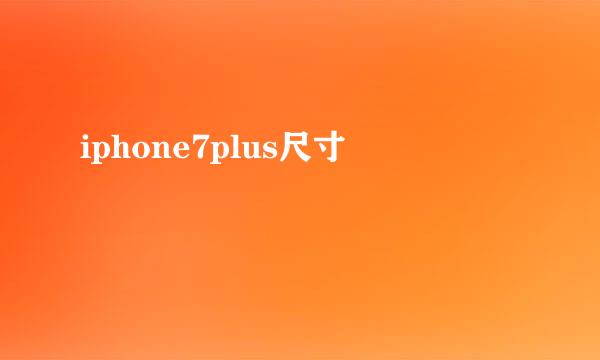 iphone7plus尺寸